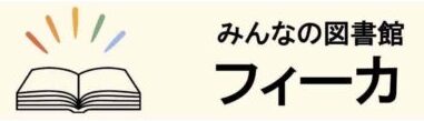 みんなの図書館フィーカ (準備中)